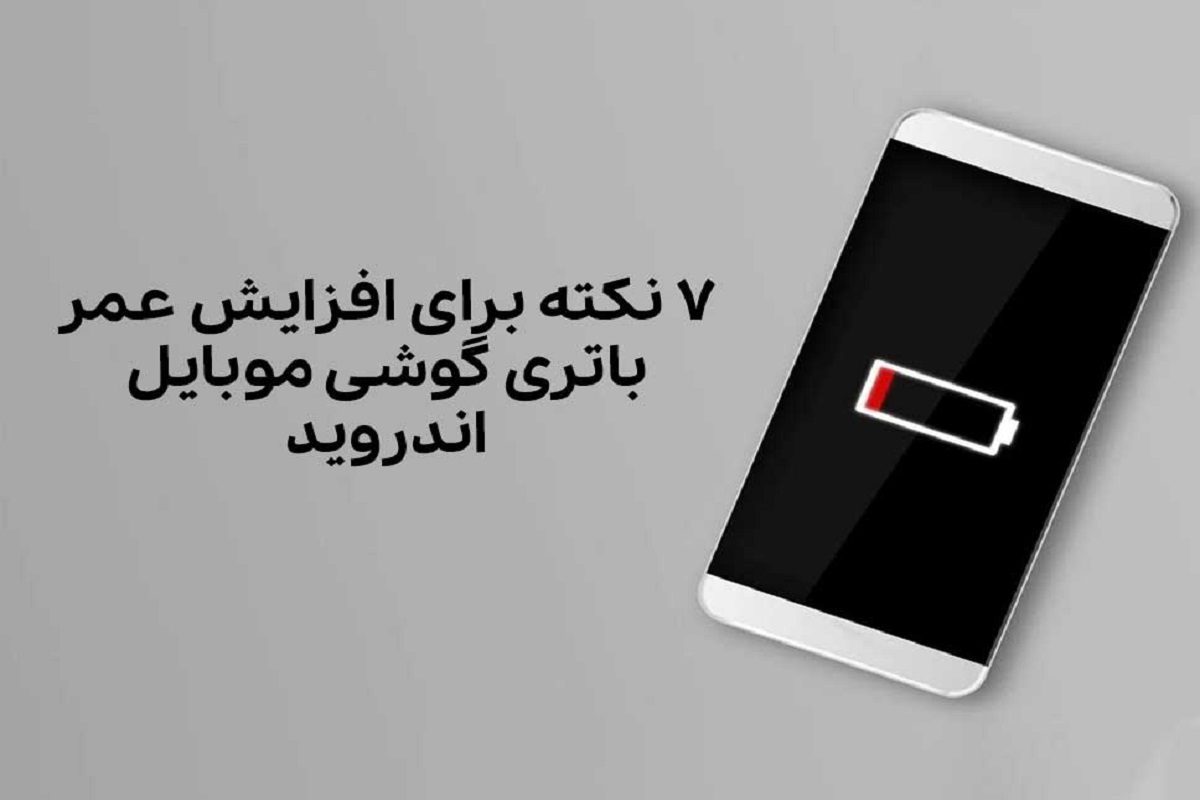 چگونه عمر گوشی را افزایش دهیم