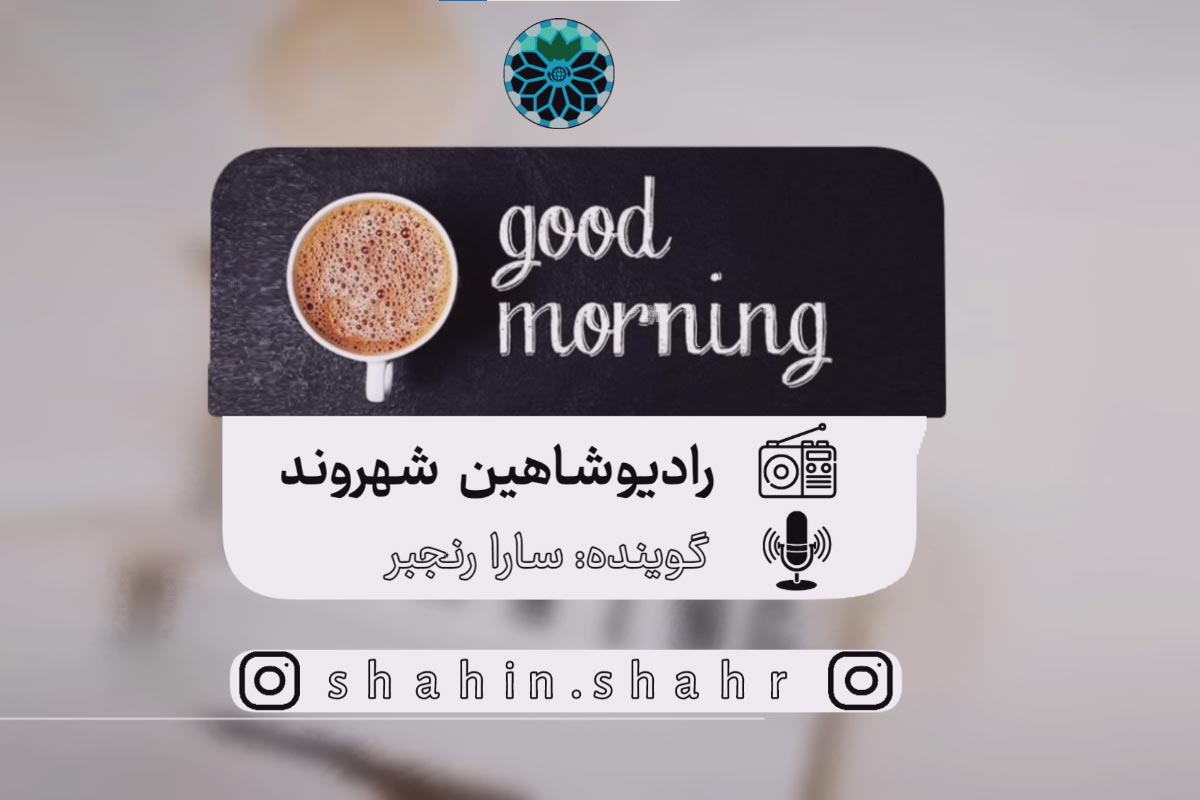 سارا رنجبر رادیو شاهین شهروند