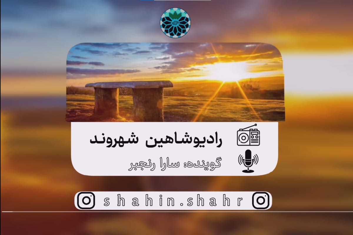 سارا رنجبر رادیو شاهین شهروند