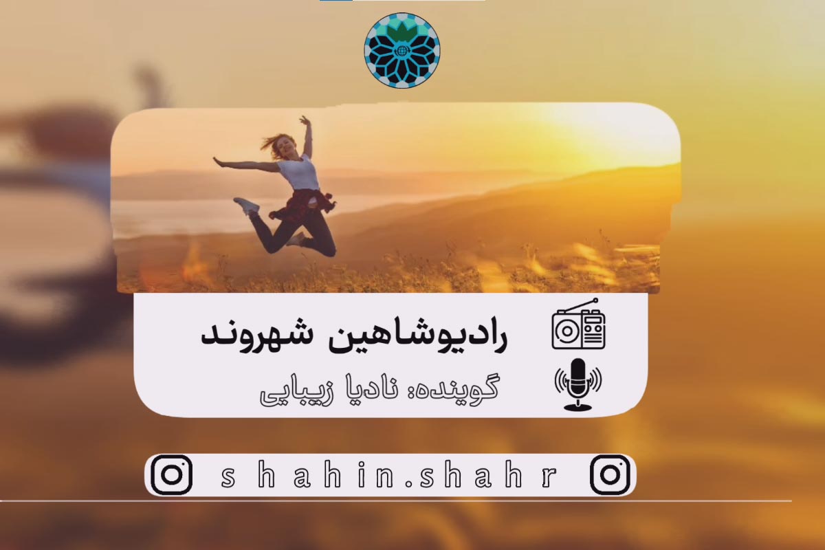 نادیا زیبایی رادیو شاهین شهروند