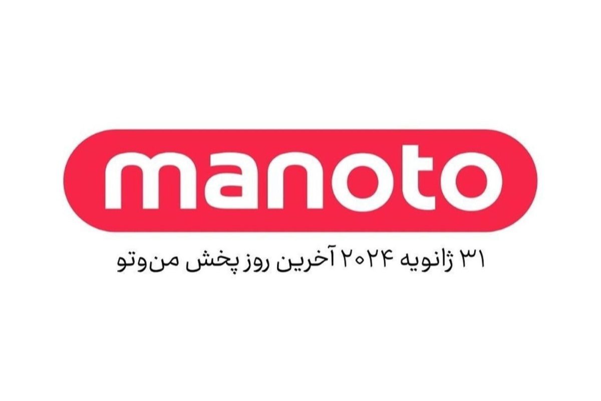 شبکه منوتو بصورت رسمی پایان کار خود را اعلام کرد