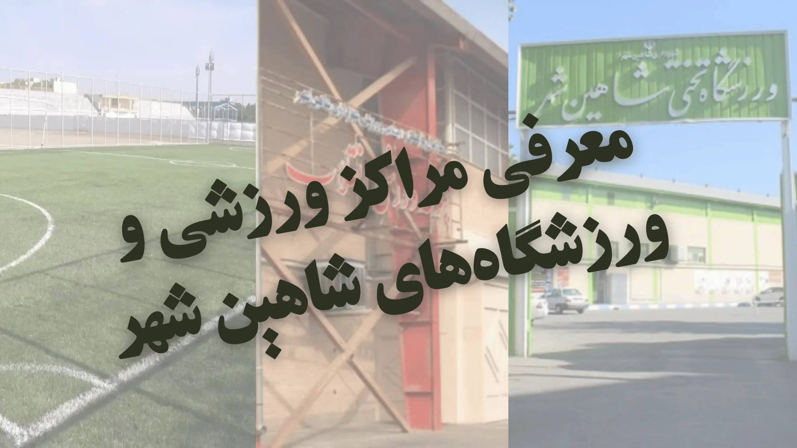 معرفی مراکز ورزشی و ورزشگاه&zwnj;های شاهین شهر