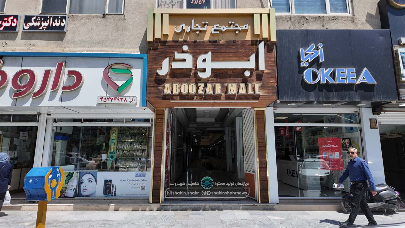 پاساژ ابوذر شاهین شهر