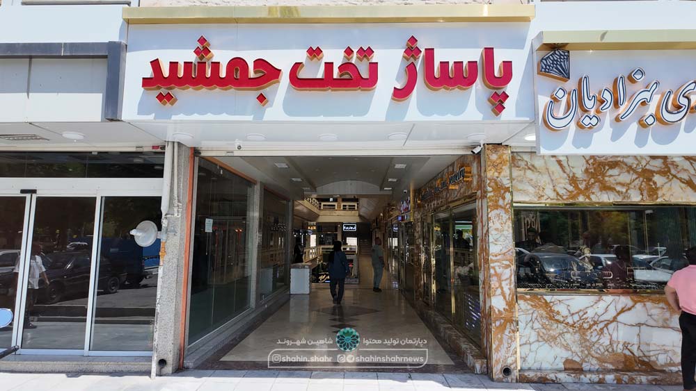 پاساژ تخت جمشید شاهین شهر