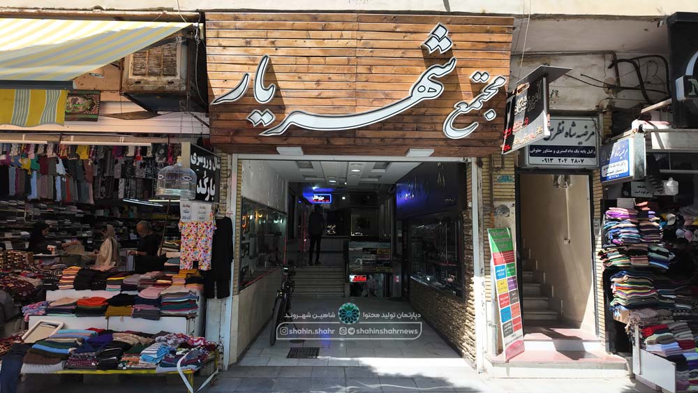 پاساژ شهریار شاهین شهر