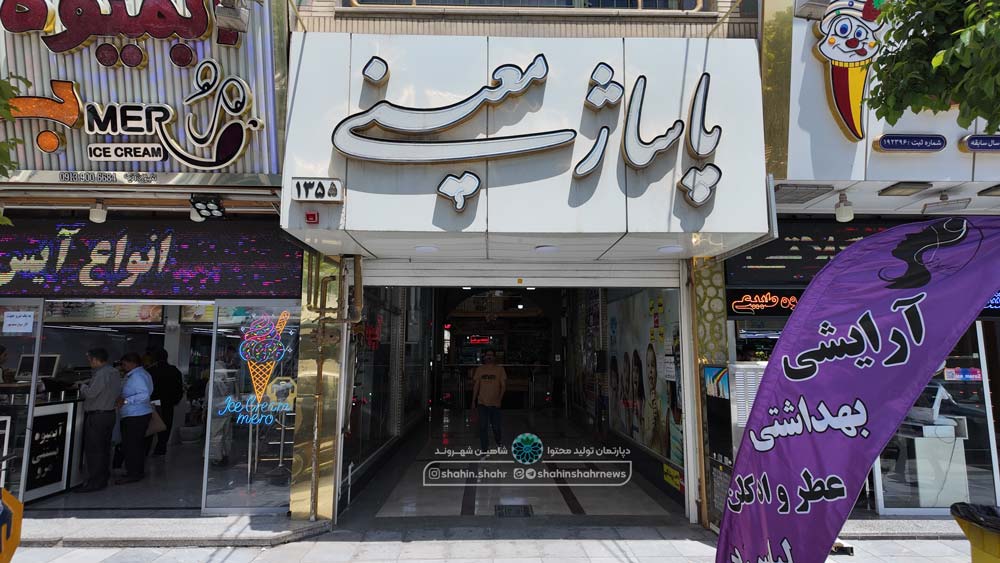 پاساژ معینی شاهین شهر