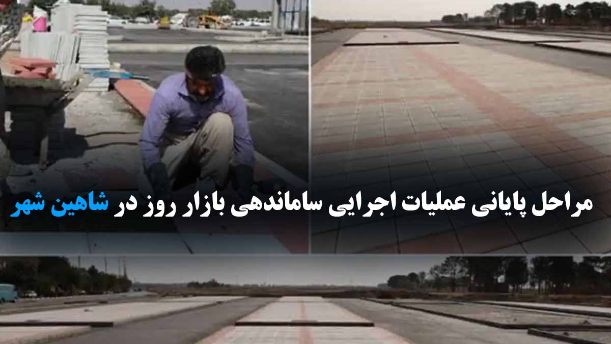 بازار روز شاهین شهر