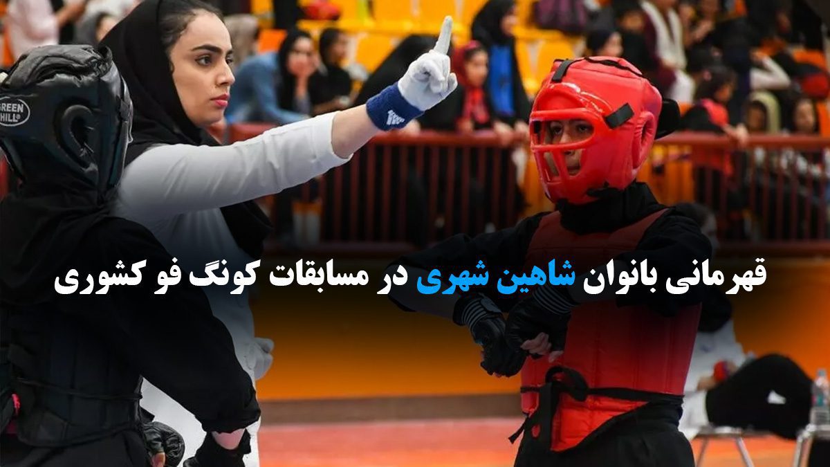 مسابقات کونگ فو شاهین شهر