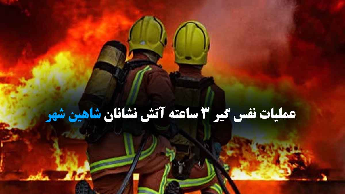 آتش نشانان شاهین شهر