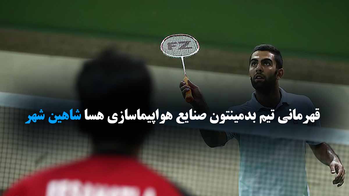 تیم بدمینتون هسا شاهین شهر