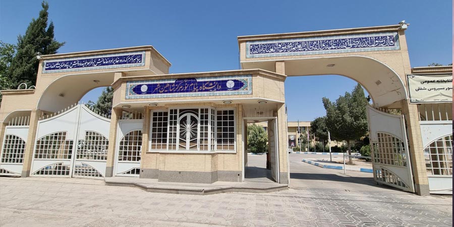 دانشگاه پیام نور شاهین شهر