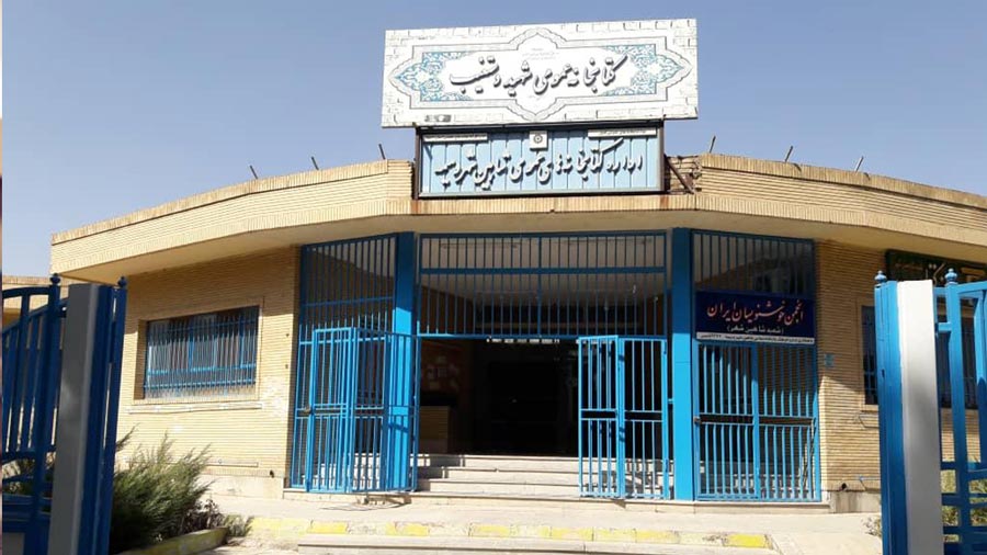 کتابخانه شهید دستغیب شاهین شهر