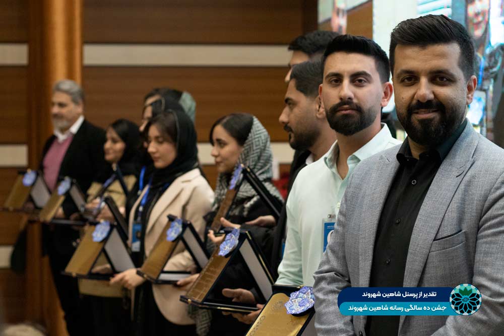 تقدیر از پرسنل شاهین شهروند