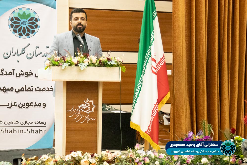 سخنرانی آقای وحید مسعودی شاهین شهروند