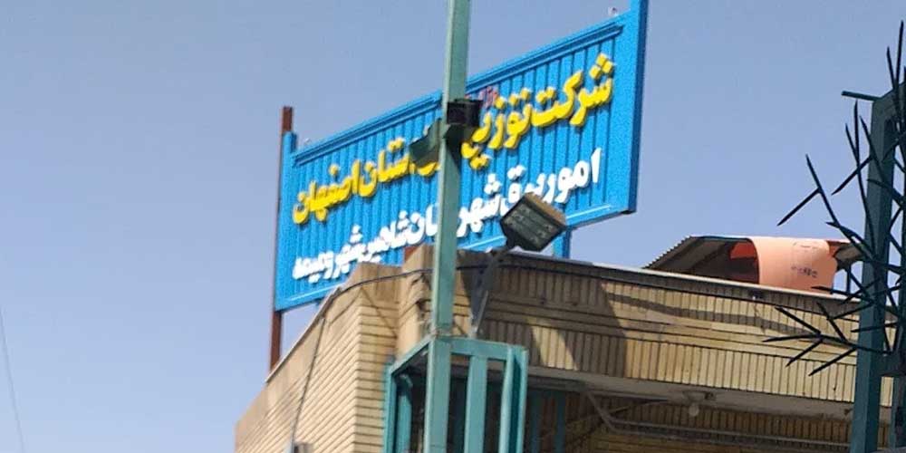 اداره برق شاهین&zwnj; شهر