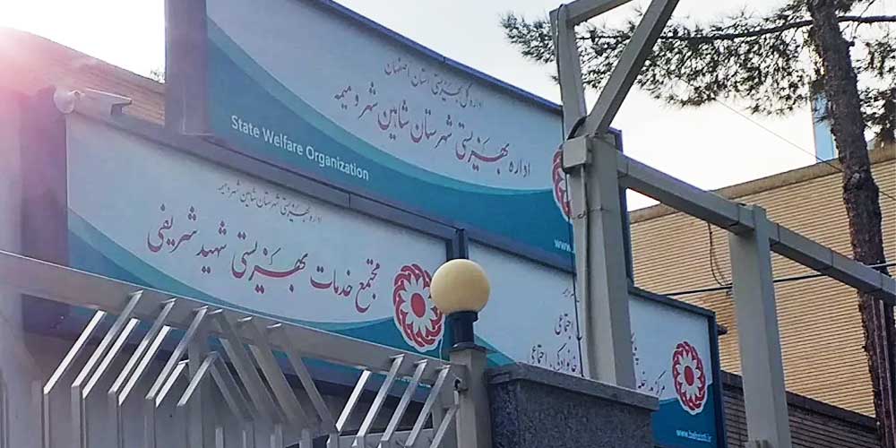 سازمان بهزیستی شاهین&zwnj; شهر