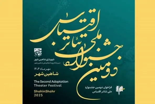 دومین جشنواره ملی تئاتر اقتباس شاهین&zwnj; شهر