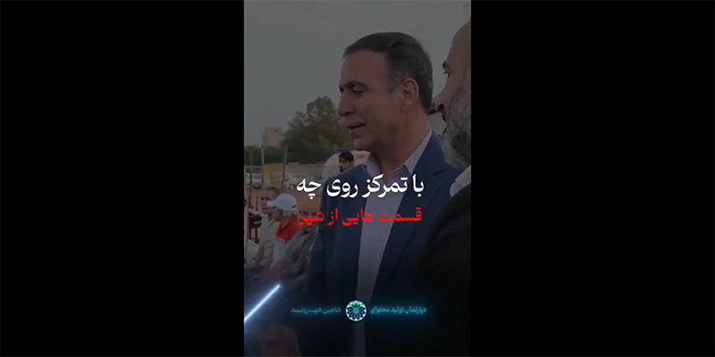 انتظارات مردم شاهین شهر از فرماندار اولویت&zwnj;های توسعه اجتماعی درمان و عمران شهری
