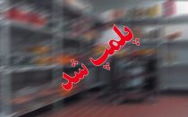 بازرسی اتاق اصناف شاهین&zwnj;شهر