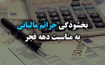 بخشودگی جرائم مالیاتی