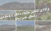 ششمین جشنواره انگور بومگردی روستای حسن رباط