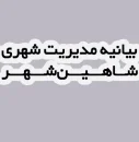 بیانیه مدیریت شهری شاهین شهر و میمه