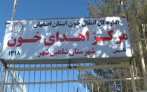 مرکز اهدای خون شاهین&zwnj; شهر