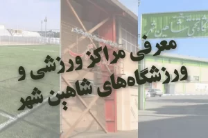 معرفی مراکز ورزشی و ورزشگاه&zwnj;های شاهین شهر