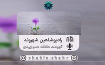 رادیو شاهین شهروند عاطفه عمو زیدی