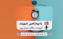 رادیو شاهین شهروند مژگان عوض پور