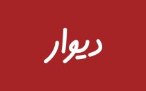 آگهی&zwnj;های شخصی در دیوار همچنان رایگان است