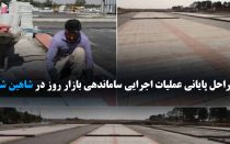 بازار روز شاهین شهر