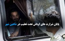 اوباش تحت تعقیب شاهین شهر
