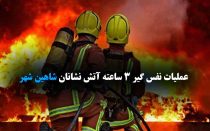 آتش نشانان شاهین شهر