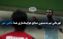 تیم بدمینتون هسا شاهین شهر